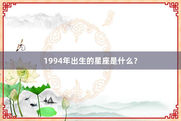 1994年出生的星座是什么？