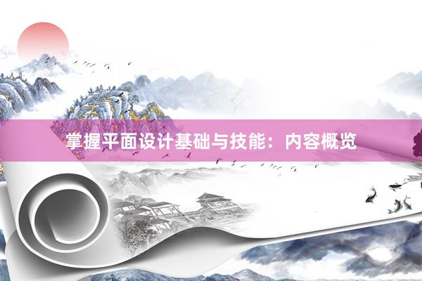 掌握平面设计基础与技能：内容概览